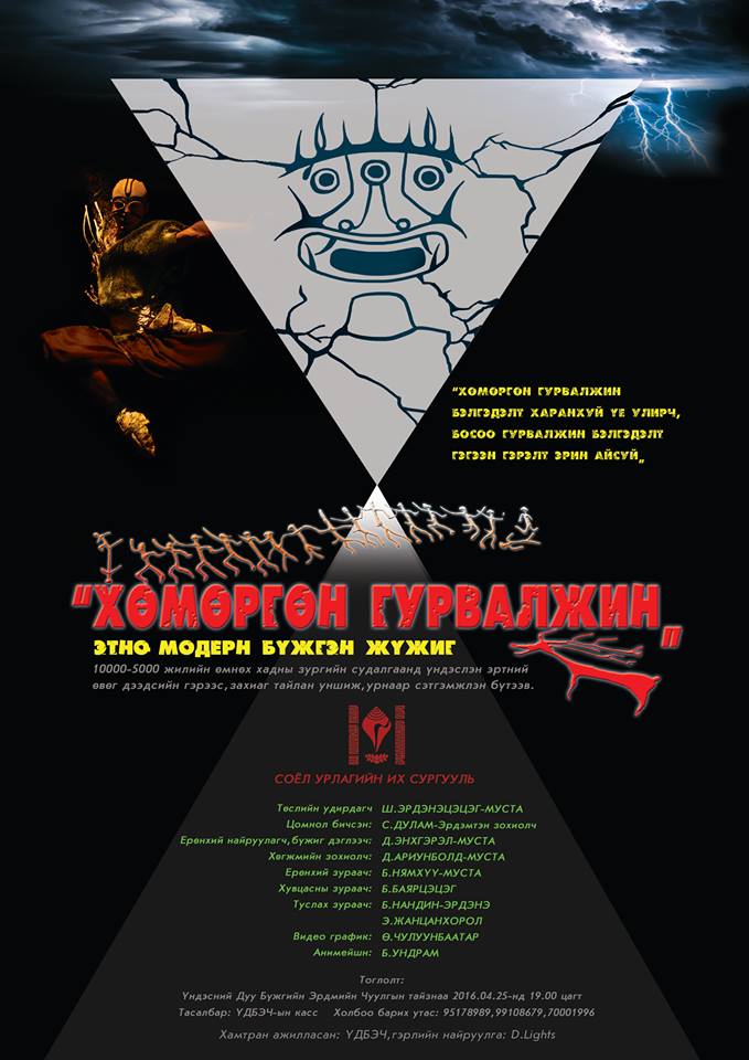 “Хөмөргөн гурвалжин” этно модерн бүжгэн жүжиг тоглогдоно